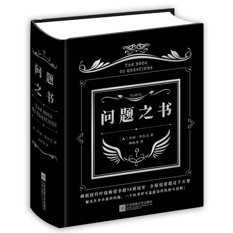 [正版]问题之书 李维嘉亲爱的客栈抖音快乐大本营同款男女生创意生日礼物 趣味与哲理并存的玩具游戏书 书店高清大图