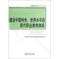 建设中国特色、世界水平的现代职业教育体系 无 著作 教育部教育规划与战略研究理事会秘书处 编者 文教 文轩网