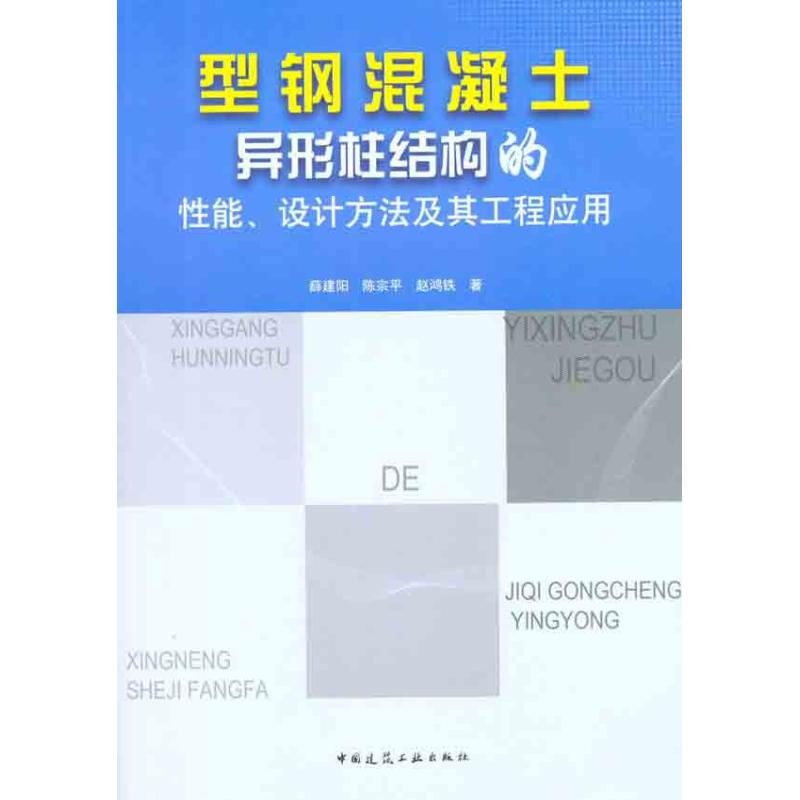 [M]型钢混凝土异形柱结构的性能、设计方法及其工程应用-9787112134779