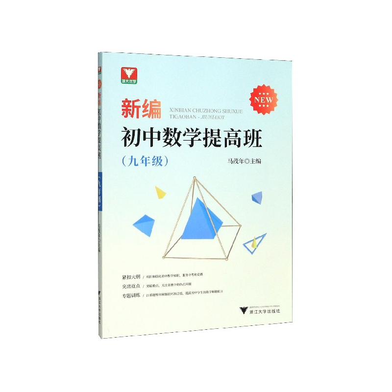 音像新编初中数学提高班(9年级)编者:马茂年|责编:沈国明
