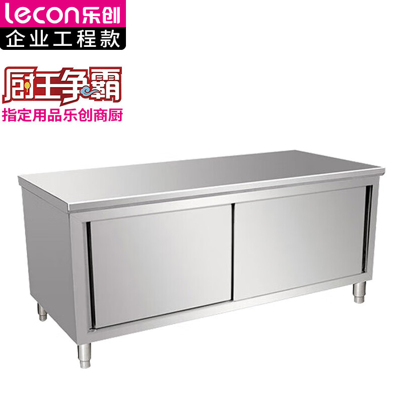 乐创 lecon 商用双拉门工作台 201型 1.5*0.8米厨房操作台面不锈钢储物柜 LC-J-BG01