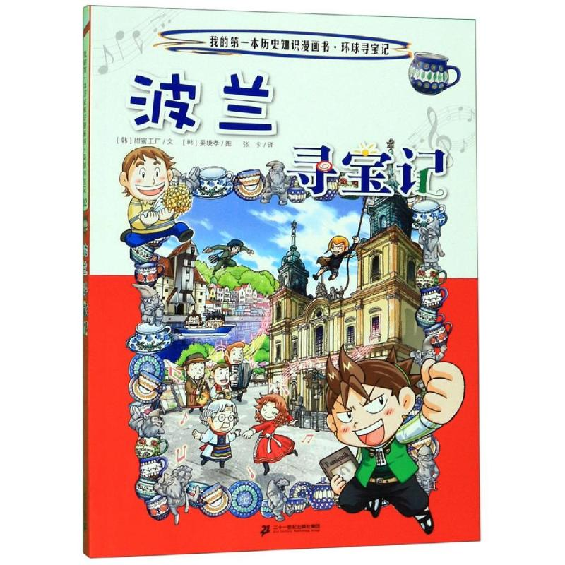 [M]环球寻宝记(32)波兰寻宝记/我的第一本历史知识漫画书-9787556841295