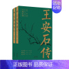 [正版]2021年度中国好书王安石传(上下) 复旦教授王水照 苏轼传 欧阳修传作者崔铭耗时七年力作 历史人物传记类书籍