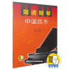 音像简谱钢琴(中国民乐)编者:郑巧