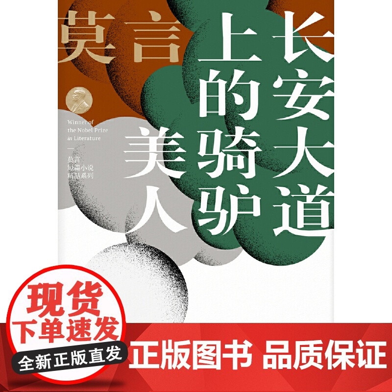 长安大道上的骑驴美人(莫言短篇小说精品系列)