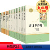 [全套13本]九年级上册下册必读名著 [正版]艾青诗选和水浒传原著必读书施耐庵完整版人民教育出版社人教版初中生九年级上册