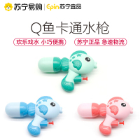 苏宁宜品[绿色]Q鱼水枪玩具儿童小号喷水枪打水仗成人射程远小男孩女孩不漏水呲水枪