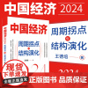 正版 中国经济2024:周期拐点与结构演化 探索产业结构升级新动力和经济增长引擎新锚点 探寻中国经济渡过经济周期性拐点