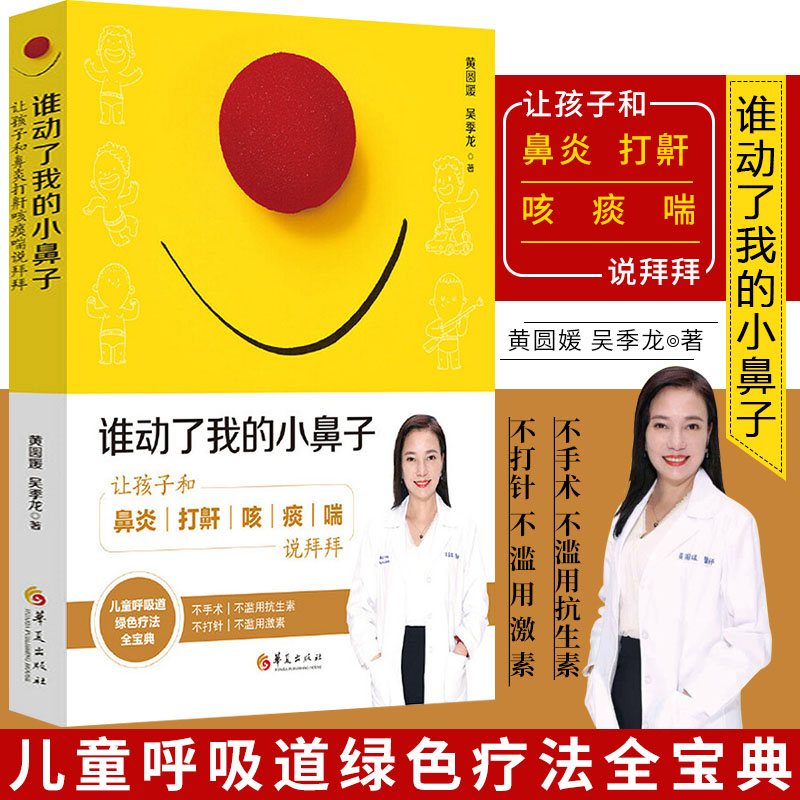 [正版]全3册 谁动了我的小鼻子让孩子和鼻炎打鼾咳痰喘说拜拜 绕得开的食物过敏 养好肺孩子不咳嗽不过敏 育儿百科呼吸道高清大图