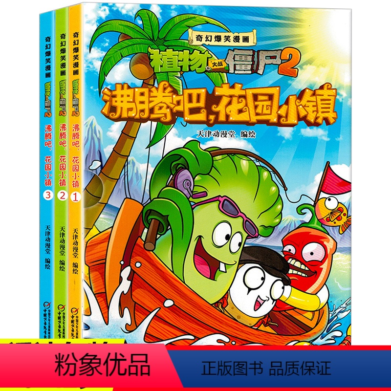 沸腾吧,花园小镇(3册) [正版]植物大战僵尸2沸腾吧花园小镇 漫画书奇幻爆笑漫画书开启幽默搞笑之旅提高阅读兴趣儿童3-