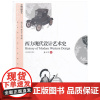 [正版书籍]西方现代设计艺术史