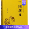 三国演义(古典文学名著全本无障碍阅读)(精) [正版]三国演义(古典文学名著全本无障碍阅读)(精)