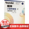 铃木小提琴教程 2 钢琴伴奏谱(国际版) (日)铃木镇一 编 西洋音乐 艺术 人民音乐出版社