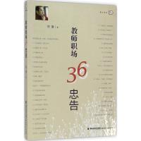 教师职场36忠告 何捷 著 著 文教 文轩网
