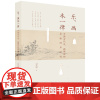 正版 乐、画本一律:中国古代乐、画理论的异曲同声研究 过安琪 著 广西师范大学出版社 古代乐、画艺术在理论表述图书籍