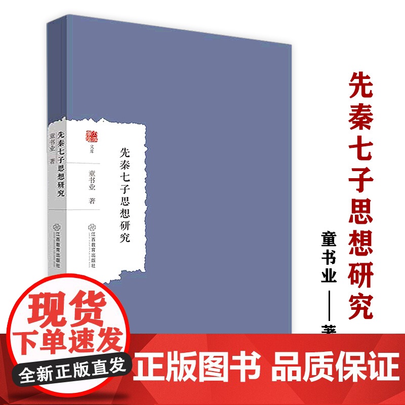 先秦七子思想研究 大家学术文库集孔子孟子荀子墨子老子庄子韩非子哲学思想研究书籍