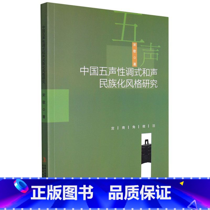 [正版]书中国五声性调式和声民族化风格研究9787573103901吉林出版集团宋歌