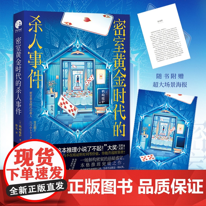 赠海报 密室黄金时代的杀人事件 鸭崎暖炉著 第20届这推理小说了不起大奖作品 日本文坛的本格推理突破之作
