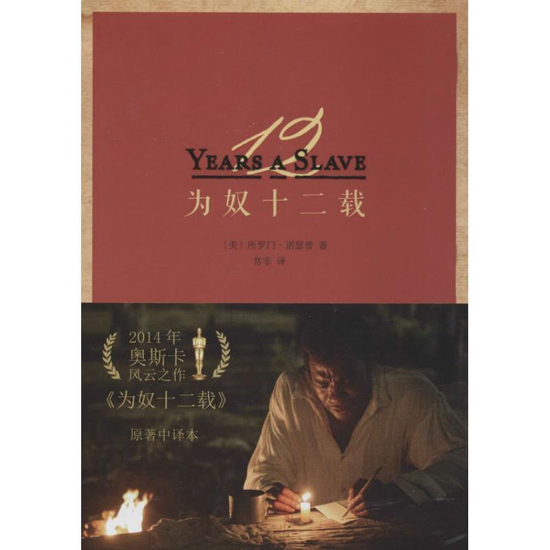 正版新书】为奴十二载(原著中译本)Solomon9787301238127