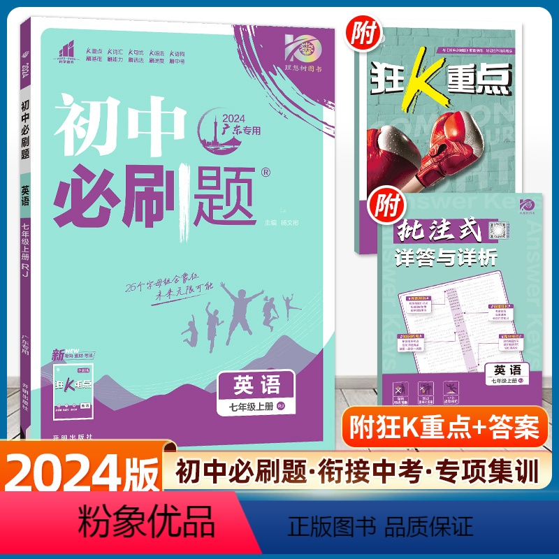 [英语]人教版&广东专用 七年级上 [正版]2024初中七年级上册数学英语语文人教版RJ初一7年级北师七上生物地理政治历