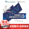 多旋翼无人机组装调试与飞行实训
