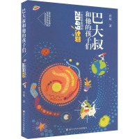 巴大叔和他的孩子们 一位科学老师的2049计划 袁敏 著 少儿 文轩网