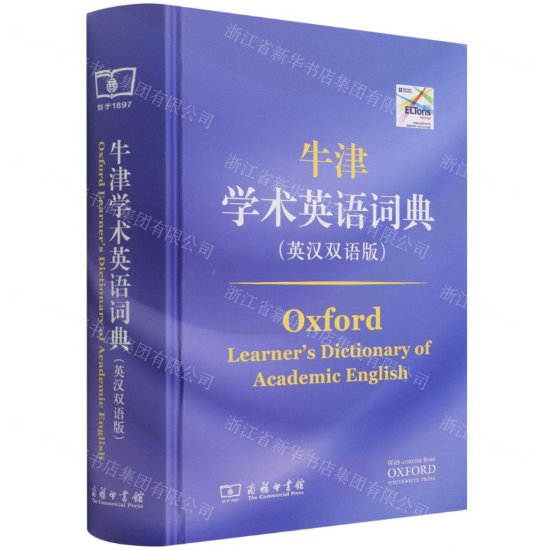 [N]牛津学术英语词典(英汉双语版)(精)-9787100200493