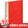 中国碑帖名品·苏轼黄州寒食诗帖 赤壁赋 中国碑帖名品71释文注释繁体旁注行书毛笔字帖北宋名家书法临摹练习 上海书画出版社