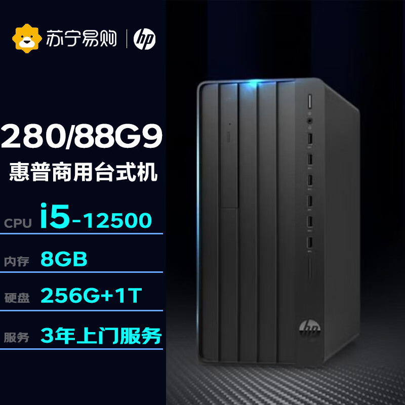 惠普台式机 280/288G9 MT商用台式机办公电脑(i5-12500/8G/256G+1T/W11H)单主机(定制)