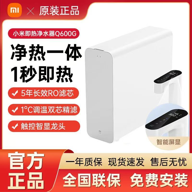小米即热净水器Q600 厨下式直饮机 无罐直饮水 1秒速热 触控智显龙头 精准选温 APP定制出水方案