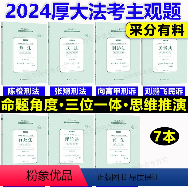 2024主观题 采分有料·第三阶段 7本套 [正版]新版 厚大法考2024采分有料厚大主观题冲刺一本通2024法考主观