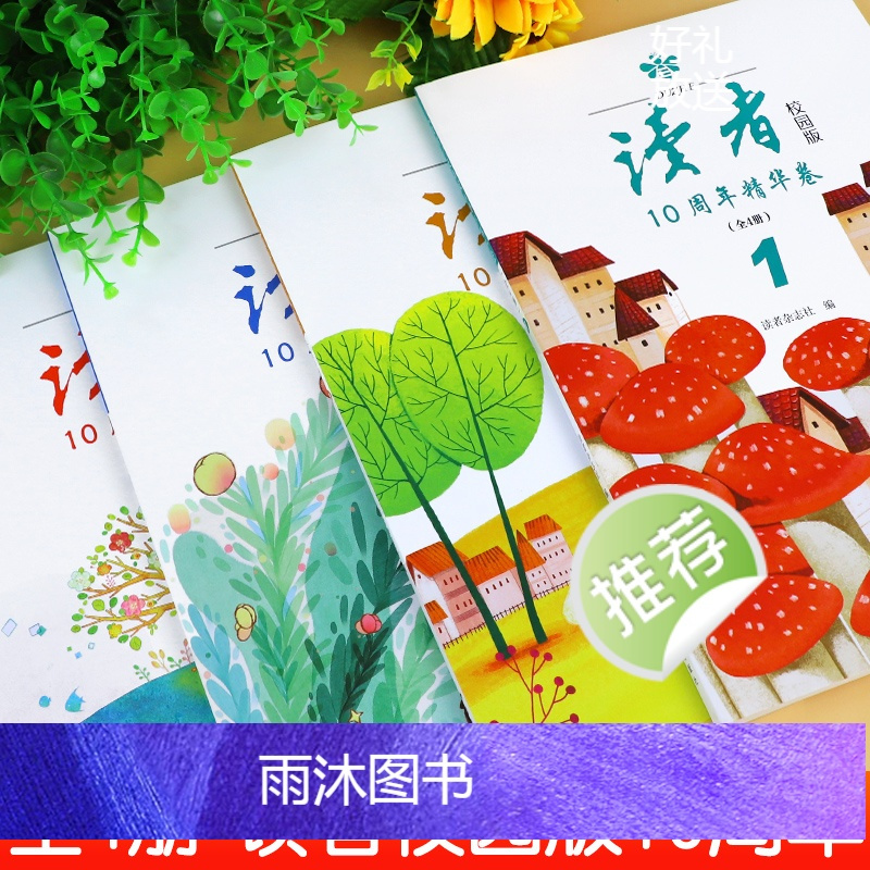 [全4本]读者校园版10周年精华版 [正版]全4册读者校园版10周年精华卷2024年合订本经典语录文摘美文精读青少年高初