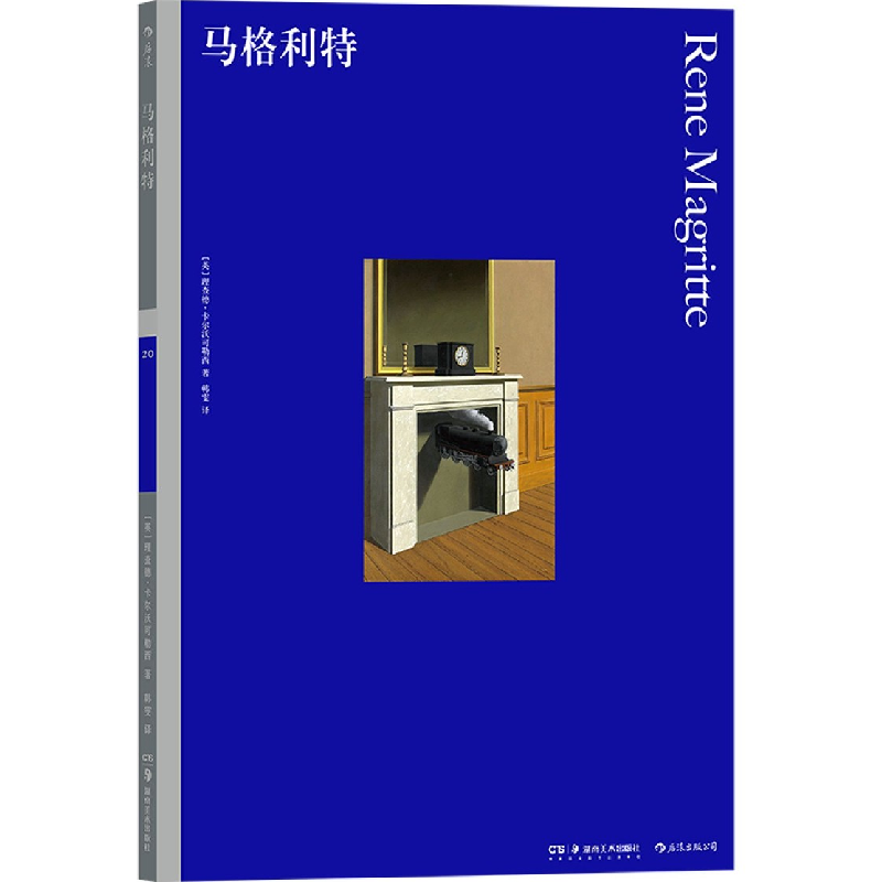 音像马格利特(英)理查德·卡尔沃可勒西|责编:贺澧沙|译者:韩雯