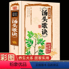 [正版]汤头歌诀白话解中医配方口袋书图解中医基础理论书籍大全中草药医学方剂学详解中药书经方药性赋入门零基础学四大经典孙