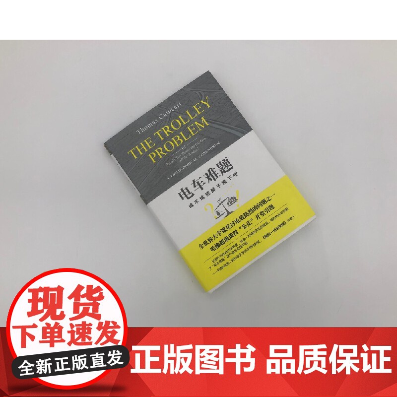 电车难题 大学课堂讨论热烈的问题 哈佛大学超级课程 公正 开堂引题 美 托马斯 卡思卡特著 北大出版社正版书籍 包高清大图