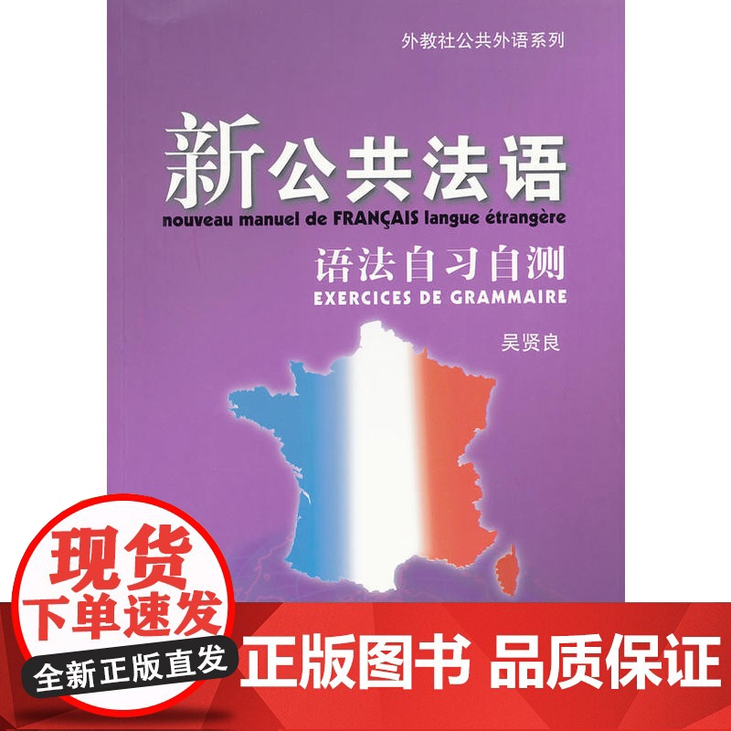 外教社公共法语系列:新公共法语 语法自习自测