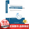 [更优惠] 护理质量指标监测基本数据集实施指南2022版 最新版 预防医学卫生学医学书籍科学技术文献出版社