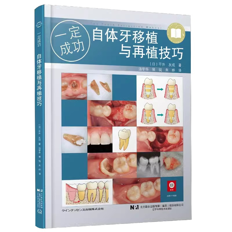 单本全册 [正版]自体牙移植与再植技巧 辽宁科学技术出版社 自体牙移植和再植的基础知识 自体牙移植的检查诊断适应证 自体
