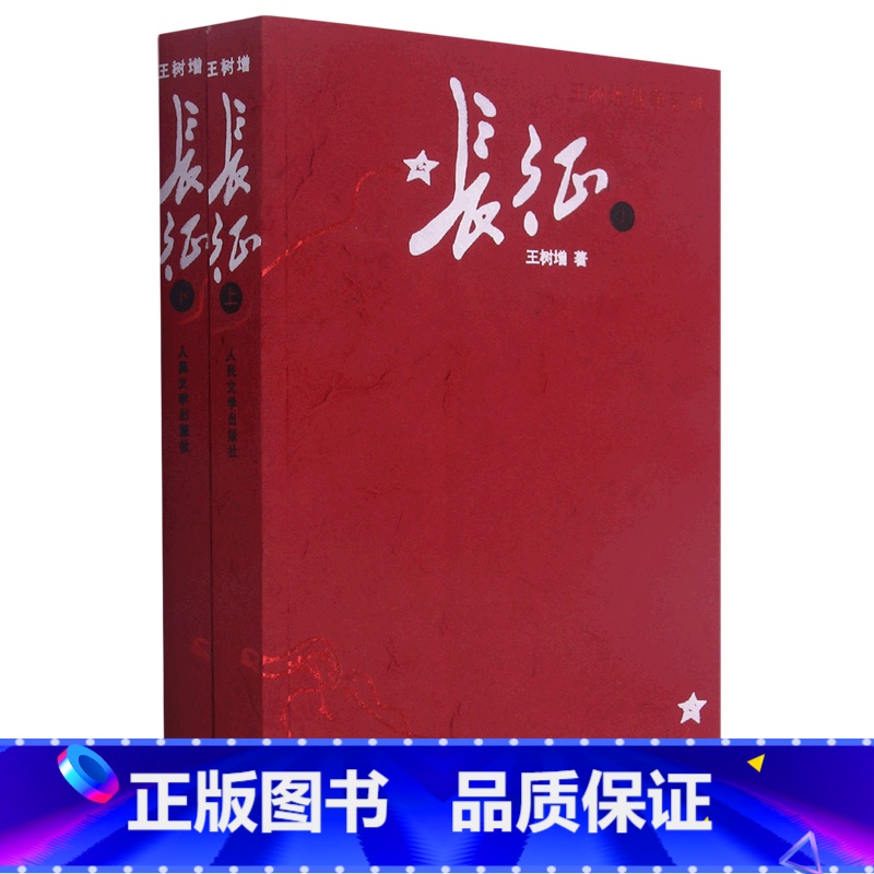 [正版]书店长征(上下)/王树增战争系列 王树增著 中国文学-报告文学人民文学出版社大众高清大图