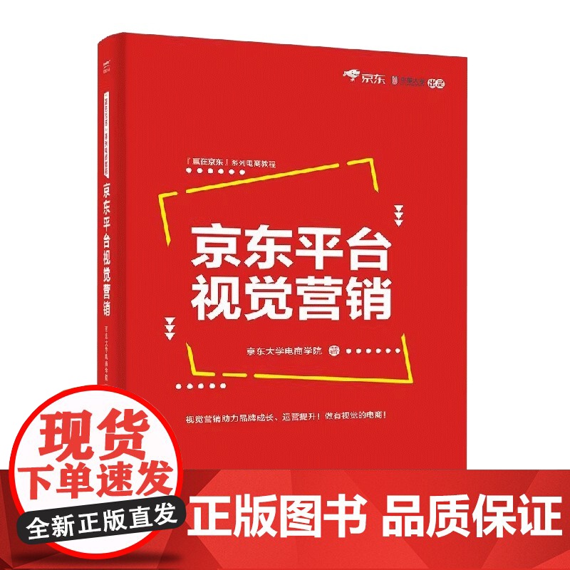 店 京东平台视觉营销 京东电商店铺装修文案策划卖点宣传 互联网网店立体化营销书 京东视觉营销实操教程书