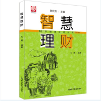 智慧理财/老年健 活丛书