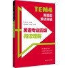 TEM4新题型单项突破 英语专业四级阅读理解 肖维青,张艳波,熊本霞 编 文教 文轩网
