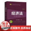 正版 经济法(第8版)-含习题与案例 刘泽海,薛建兰 编著 南京大学出版社 9787305282843