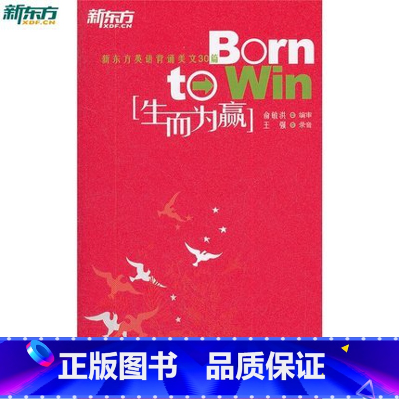 [正版]生而为赢:新东方英语背诵美文30篇 中英文对照英语书籍 英文英语双语读 英汉对照俞敏洪选编西安新东方大愚书