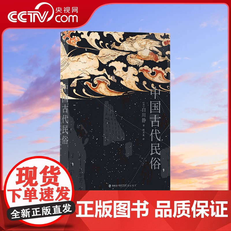 【央视网】中国古代民俗 日本汉学家白川静著 汉字文化日本文学卜辞楚辞民俗文化普及古典文学书籍HL