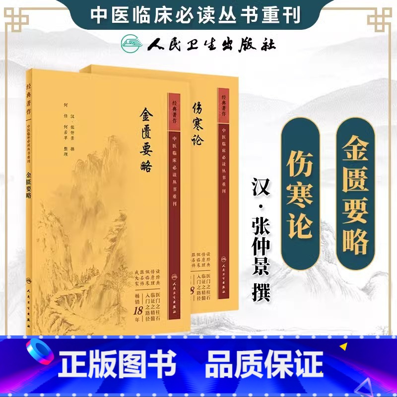 医宗金鉴重刊 上中下 [正版]伤寒论金匮要略 中医临床必读丛书重刊人卫版 中医入门中医四大经典名著自学古籍医学书 全文无