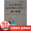 商城正版 九年级英语阅读理解与完型填空 加油站