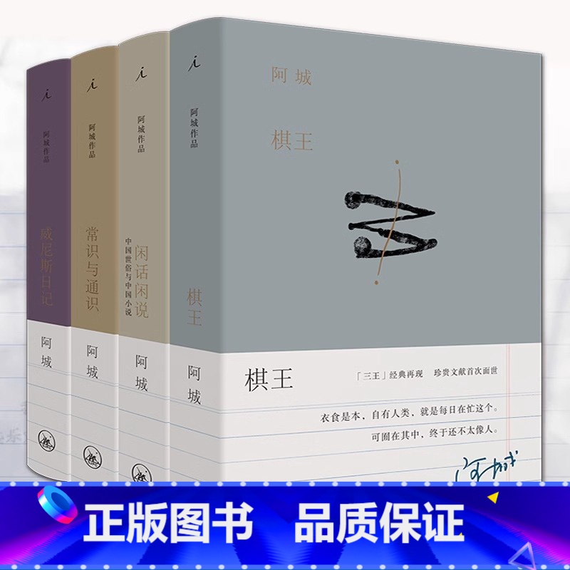 阿城作品集4册 [正版]书店阿城作品集全套4册 棋王+闲话闲说+常识与通识+威尼斯日记 理想国 阿城文集精选集 经典文学