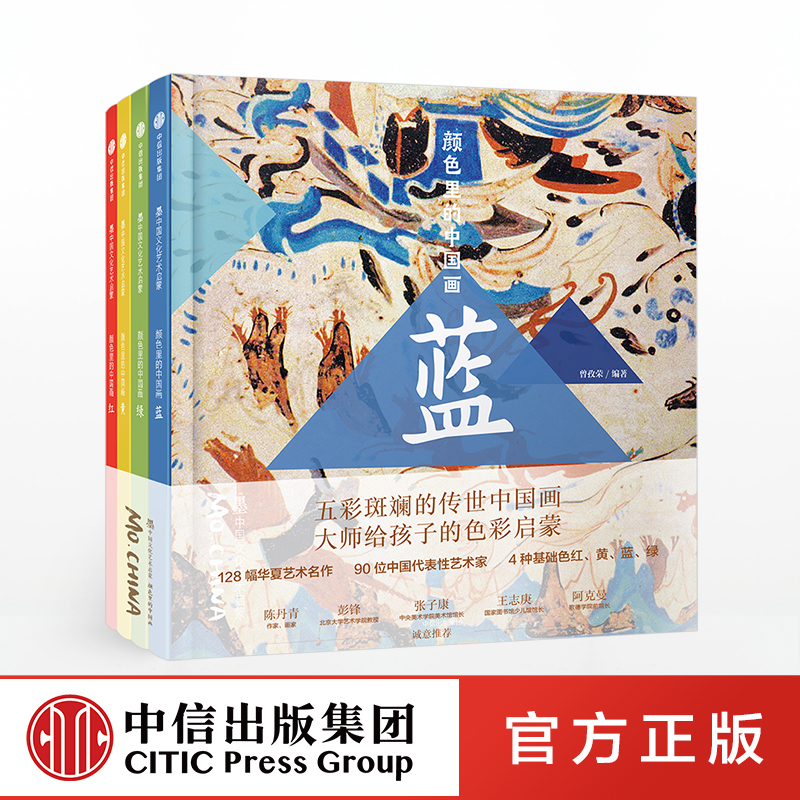 [正版]颜色里的中国画 红蓝黄绿 全4册 曾孜荣著 墨中国文化艺术启蒙) 打破传统艺术启式 更符合孩子的兴趣和认知特点高清大图