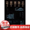 奇想博物志 [日]涩泽龙彦 著 黄怡轶 译 外国随笔/散文集文学 正版图书籍 湖南文艺出版社